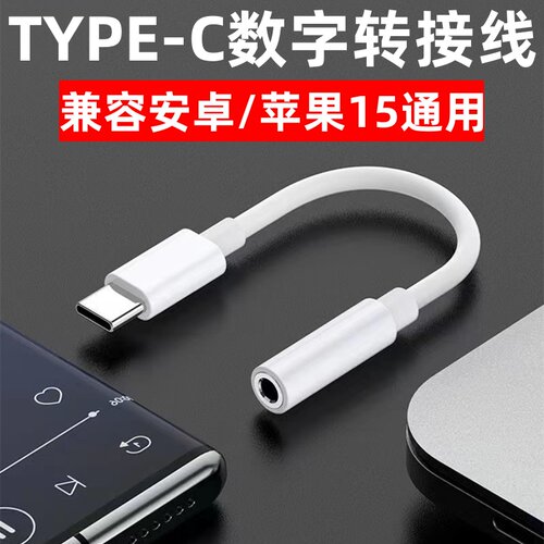 数字typec耳机转接头转换器转接线适用于苹果华为手机耳机转接线