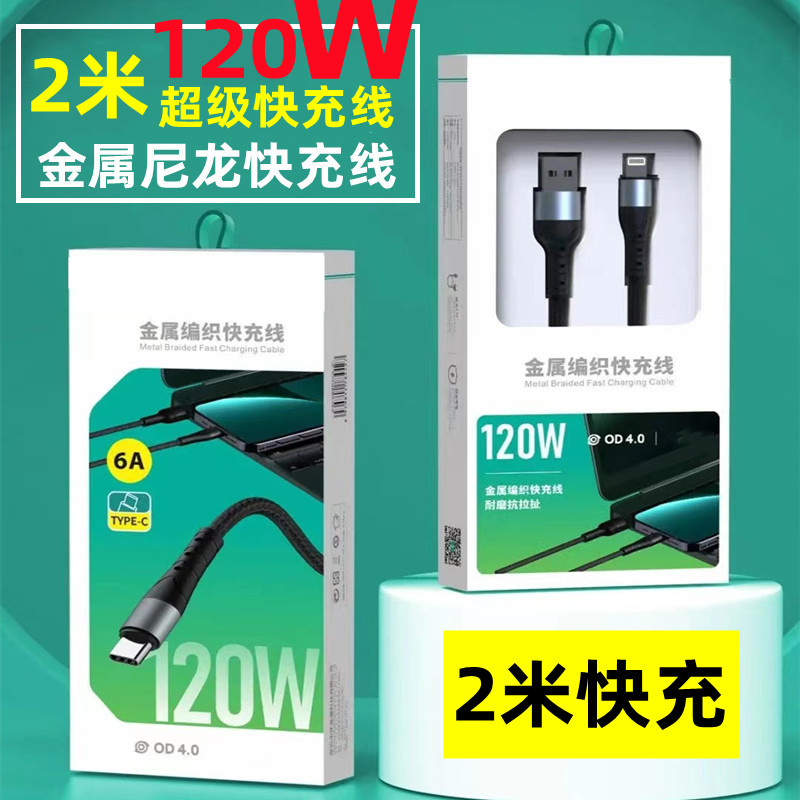 2米数据线120W超级快充线适用于苹果安卓Type-C 6A金属尼龙闪充