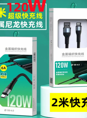 2米数据线120W超级快充线适用于苹果安卓Type-C 6A金属尼龙闪充