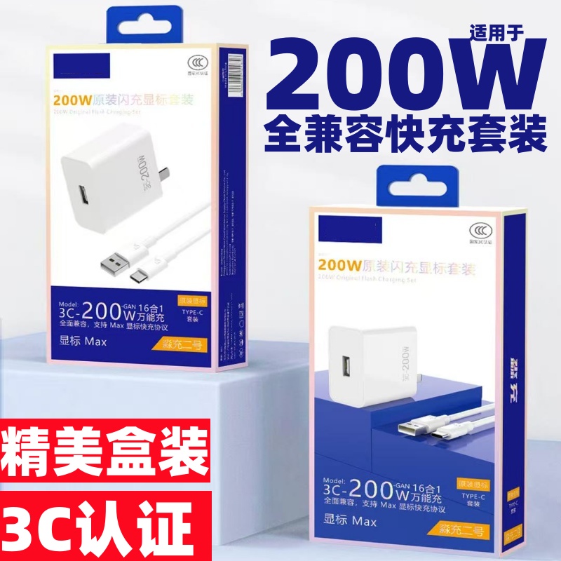 高品质3C认证 200W闪充头超级快充 全兼容闪充快充适用于安卓/华为/荣耀/VIVO/OPPO快充充电器头TYPE-C数据线