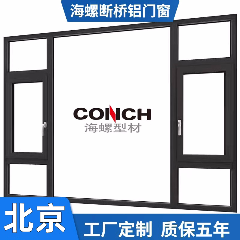 北京70海螺断桥铝门窗封阳台阳断桥铝窗