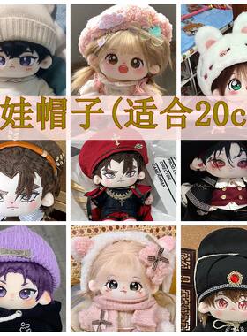 娃帽20cm棉花娃娃帽子毛绒公仔男娃女娃毛线帽子可爱帽子配饰便宜