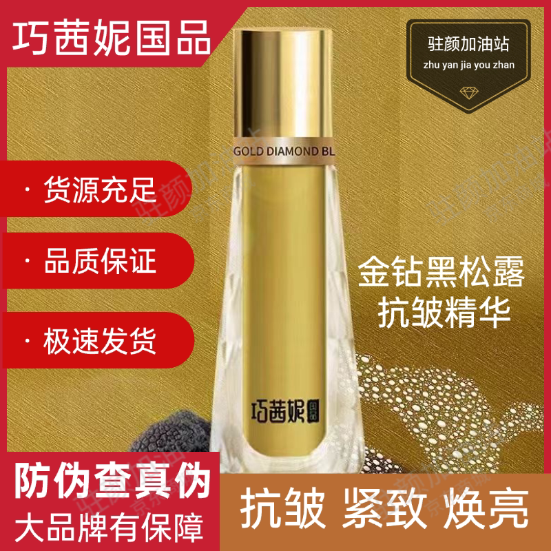 巧茜妮国品金钻黑松露抗皱面部精华30ml保湿紧致焕亮