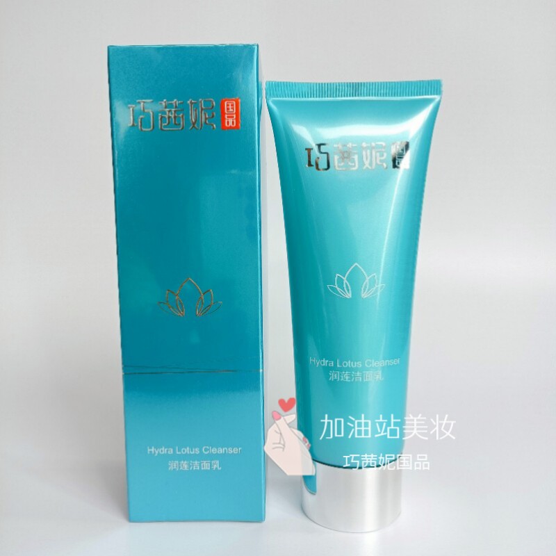 巧茜妮润莲保湿洁面乳 深层清洁控油去污垢洗面奶天然植物学生孕