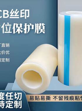 丝印对位膜文字对位膜PCB线路板丝印膜保护膜 丝印专用膜包邮