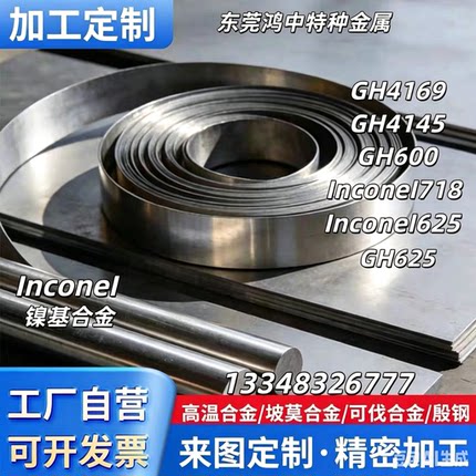 高温合金GH4169板英科耐尔718耐蚀合金Inconel 718棒GH600棒GH625