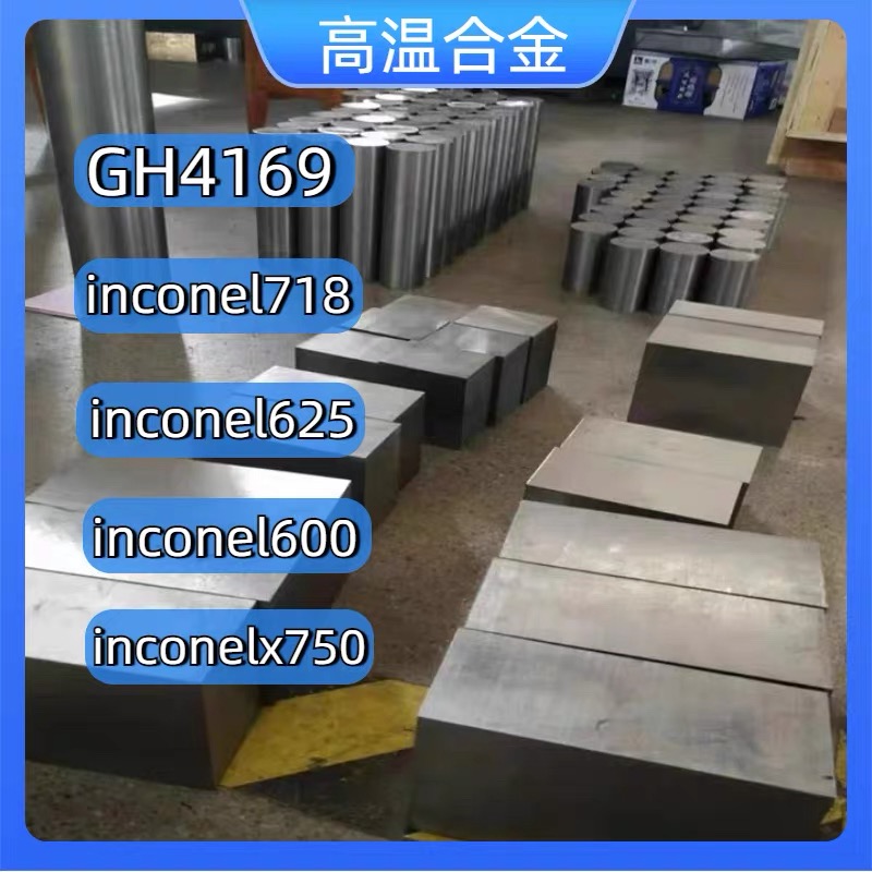 高温耐蚀合金 GH4169 3625 4145 lnconel718 625 600 X750 圆板材