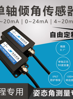DYL618T电流型单轴倾角传感器 电流输出型角度模块 模拟量输出