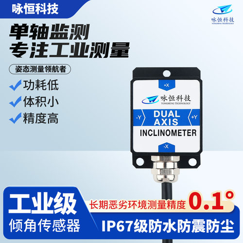 单轴咏恒科技倾角传感器数字型