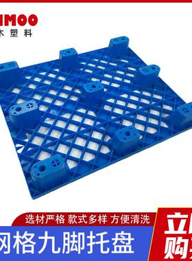 1库210网托格九脚塑料盘 叉车盘蓝色加厚托塑胶栈板JAZ仓物流卡板