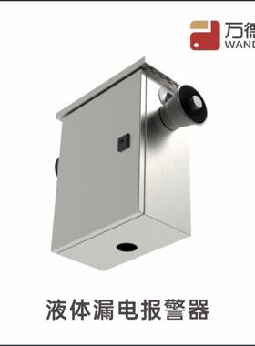 WDF-LD漏BJ1液水体电报WDF-LDBJ警器 雨季户外电 电箱箱中漏电报