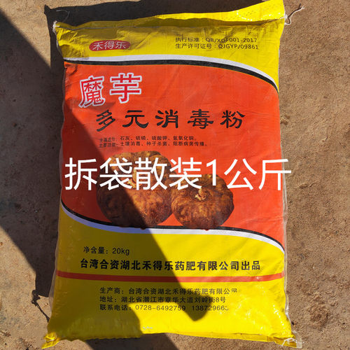 魔芋多元消毒粉种子消毒土壤杀菌禾得乐牌魔芋防病专用药整袋40斤