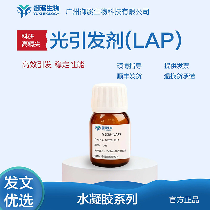 光引发剂LAP生物试剂图片