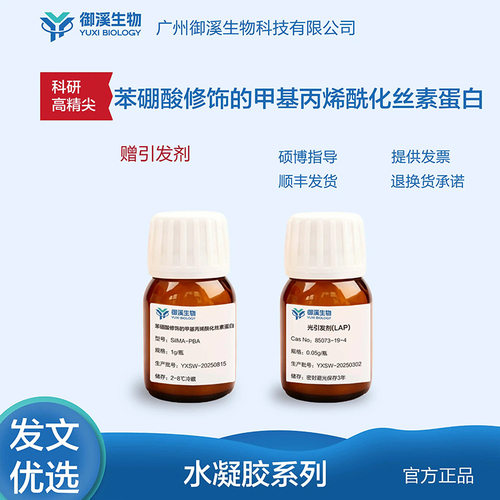 御溪生物SilMA-PBA苯硼酸修饰的甲基丙烯酰化丝素蛋白