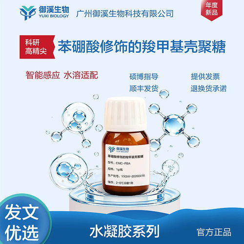 御溪生物 CMC-PBA苯硼酸修饰的羧甲基壳聚糖