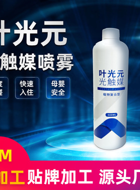 [清合日化]叶光元光触媒上门治理公司用喷雾药剂原液除甲醛清除剂