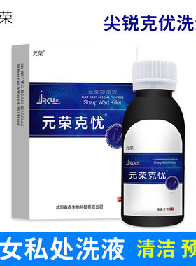 元荣尖锐克忧私处洗液抗菌清洁