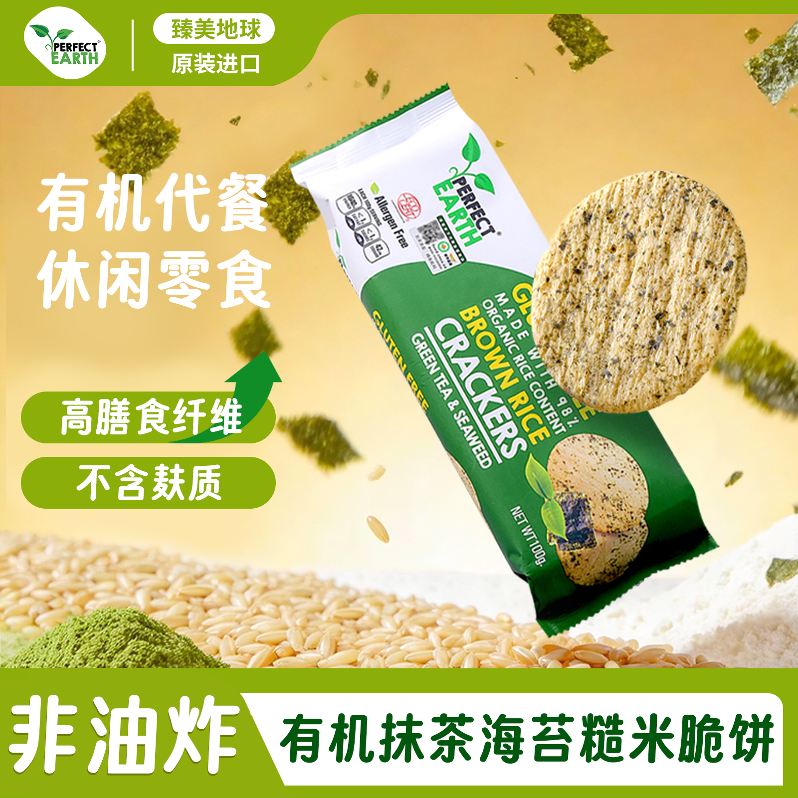 臻美地球有机抹茶海苔糙米脆饼无麸质素食孕妇饼干桥本无蔗糖零食