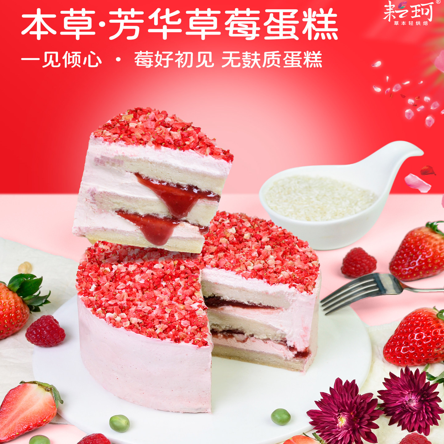 耘珂纯素草莓蛋糕无麸质蛋糕儿童节日0反式脂肪酸