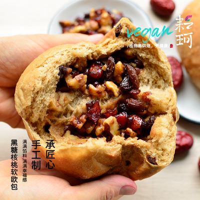 纯素软欧包饱腹无蛋奶黑糖核桃