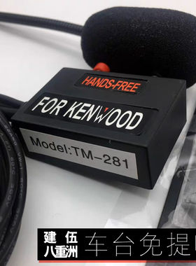 适配建伍车载台TM271A/471A TM-281A/481A电台免提咪档杆话咪话筒