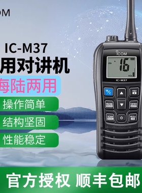ICOM艾可慕IC-M37手持对讲机海事船用IPX7防水甚高频漂浮式大功率