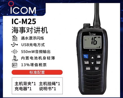艾可慕甚高频防水对讲机