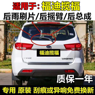 适用15 17 18年款福迪揽福前后雨刮器片原装后窗雨刷胶条摇臂总成