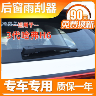 适配21223年款长城三代哈弗H6后雨刮器后窗雨刷片条摇臂盖子总成