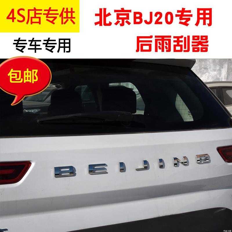 适用北京BJ20后雨刮器片2014-16-17年18款bj20后雨刷胶条摇臂总成