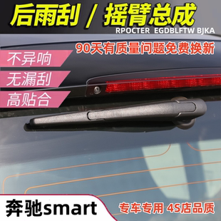 斯玛特forfour two尾窗雨刷器片 摇臂 适用于奔驰SMART后雨刮总成