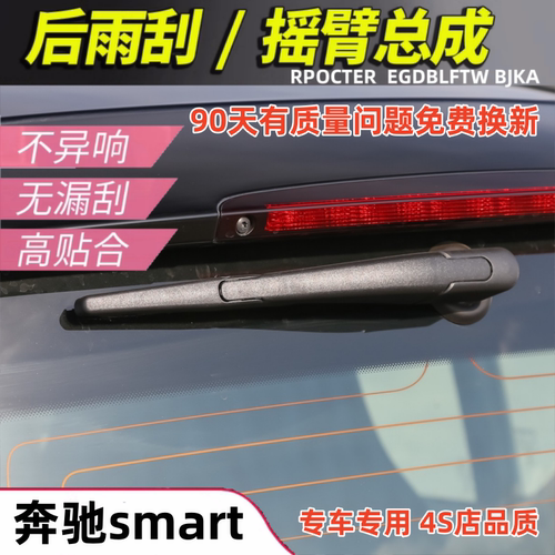 适用于奔驰SMART后雨刮总成 摇臂 斯玛特forfour two尾窗雨刷器片