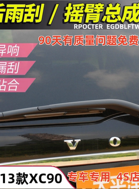 适配07080910年款进口沃尔沃XC90后雨刮器xc90后窗雨刷片摇臂总成