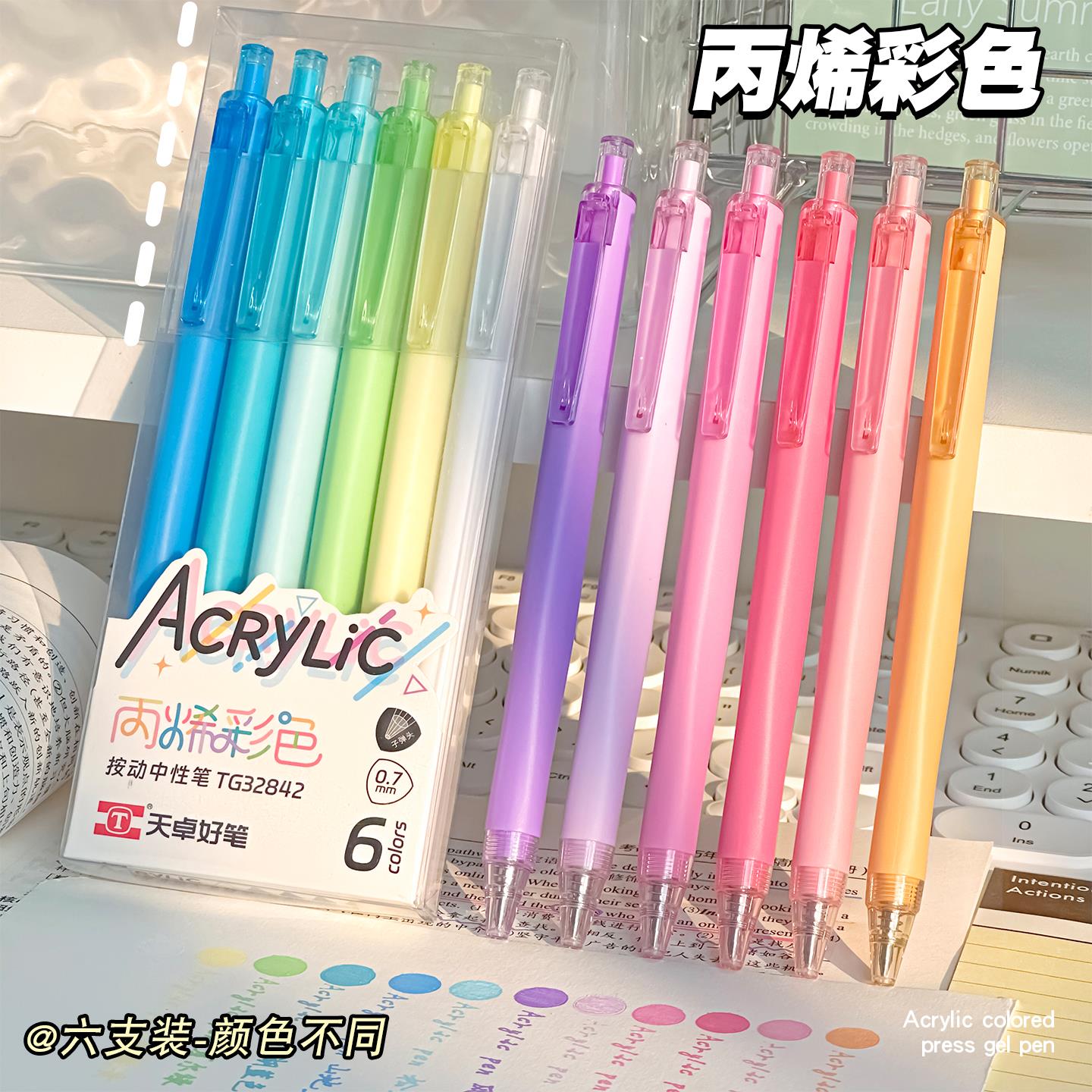 天卓丙烯彩色中性笔0.7mm