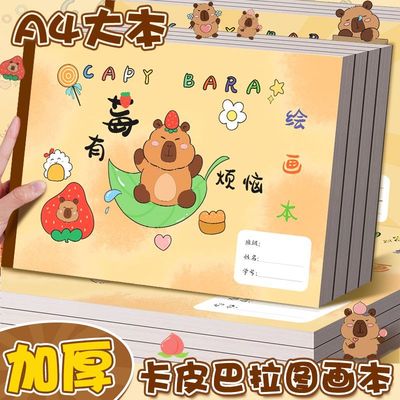 A4卡皮巴拉儿童空白图画本
