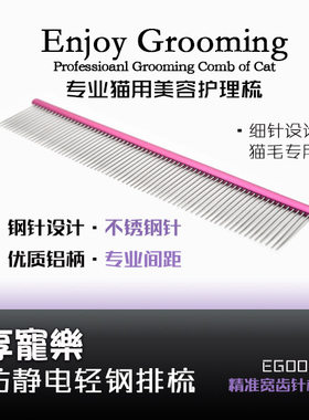 现货享宠乐优选宠物猫用美容护理防静电轻钢排梳细针设计EG003
