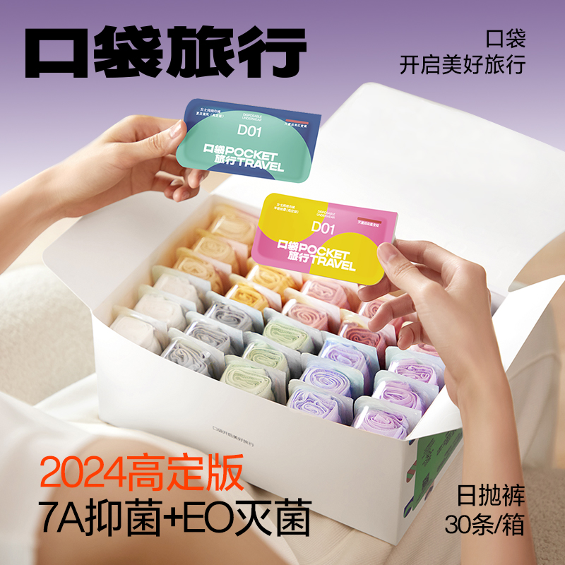 口袋旅行30条日抛一次性内裤内衣女款纯棉月子产妇男士短裤免洗