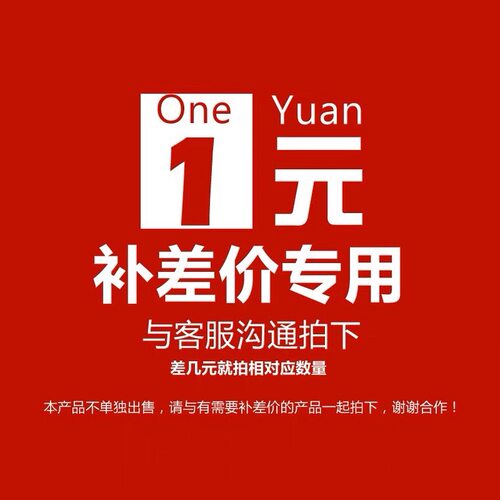 补运费差多少补多少以及产品差价专用链接