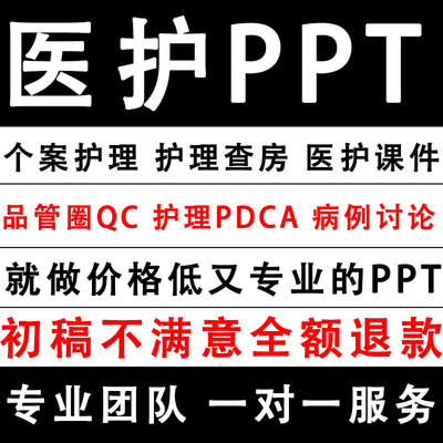 医学ppt代制作代写个案专案品管圈护理查房pdca医护课件病例分析