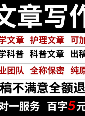 代写医学科普文章健康医疗故事叙事护理个案公众号推文征文撰写作