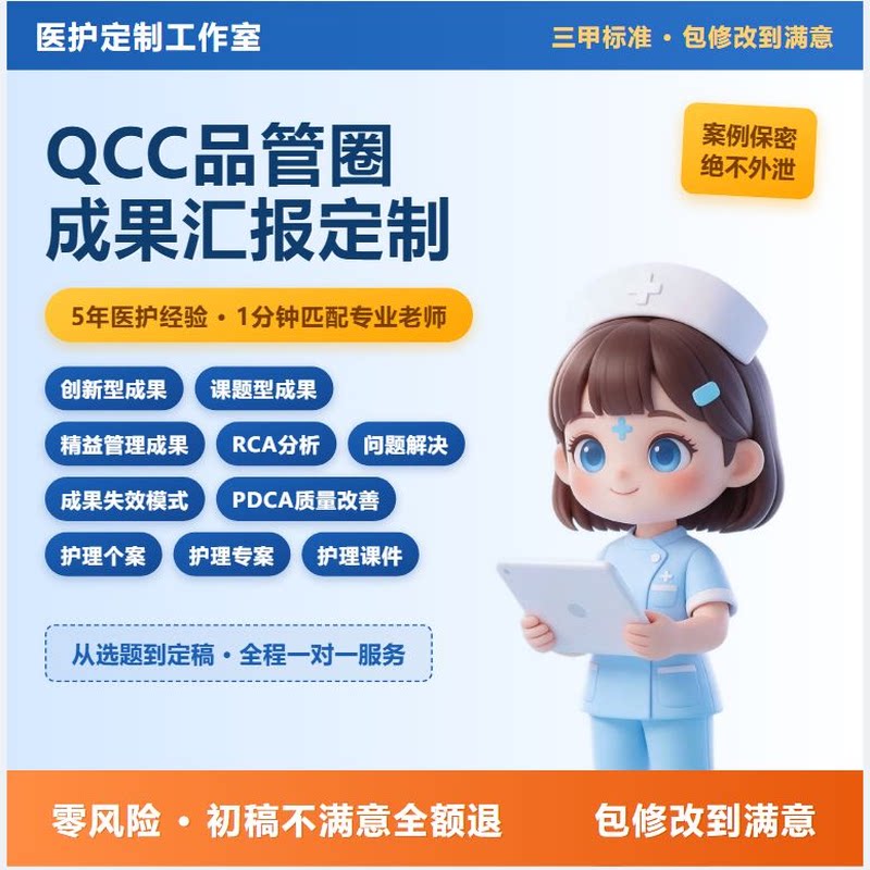 品管圈PPT代制作护理个案专案QCC 汇报 PDCA质量改善护理查房课件