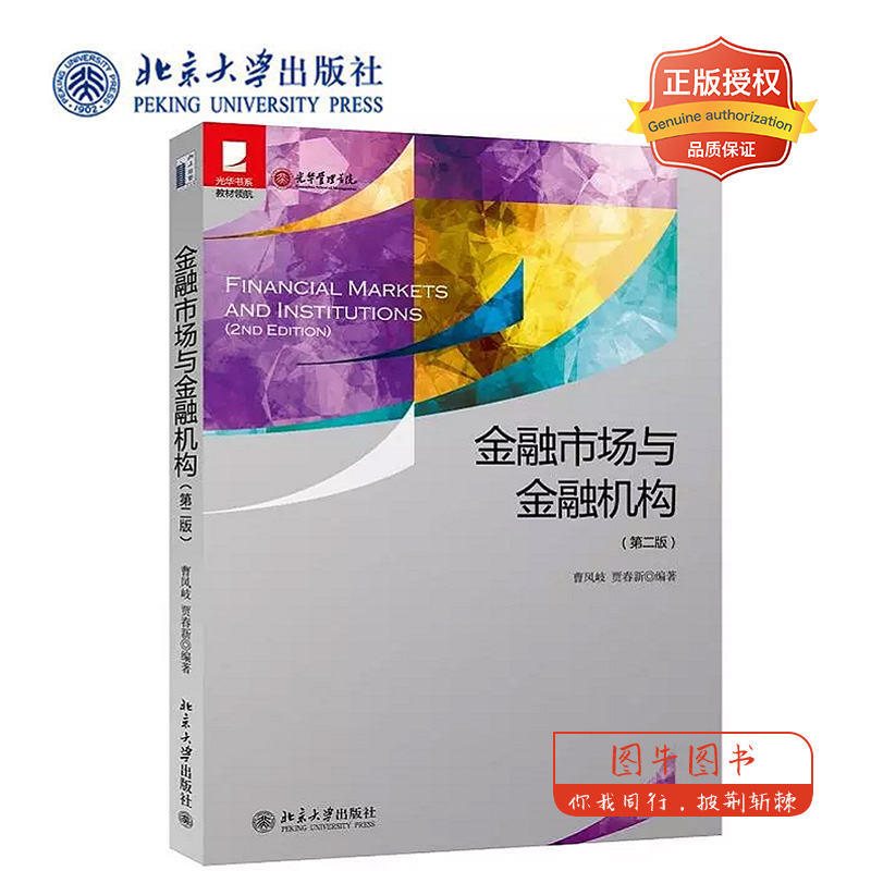 北大正版 金融市场与金融机构(第2版) 第二版 曹凤岐 贾春新 编著 光华书系 光华管理学院 北京大学出版社
