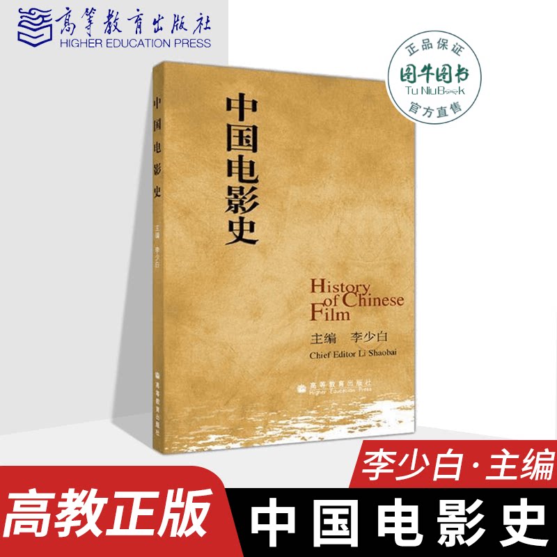 高教正版 中国电影史 李少白 高等教育出版社  电影史导演专业用书