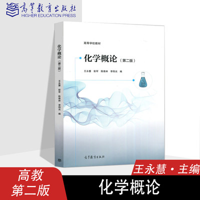 高教正版 化学概论 第二版 王永慧 李阳光  陈维林 彭军 高等教育出版社 大学教材考试辅导书籍专科本科研究生考研用书参考书