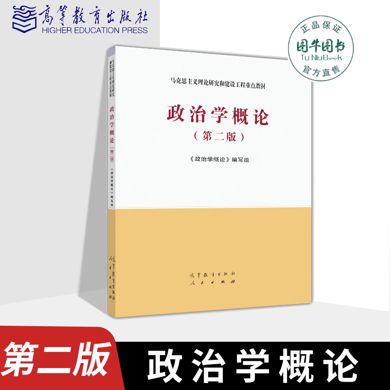 高教正版 马工程 政治学概论(第二版  第2版)马克思主义理论研究和建设工程教材 编写组 高等教育出版社怎么样,好用不?