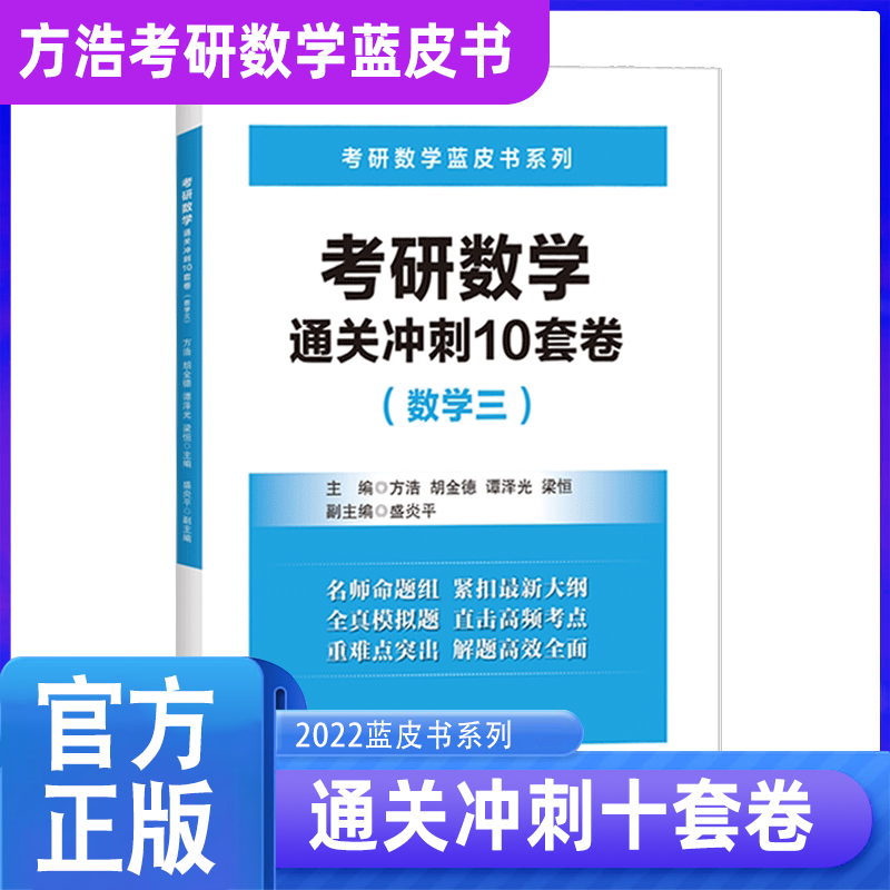 签名版2022方浩十套卷考研数学三 蓝皮书系列通关冲刺10套卷数学三 方