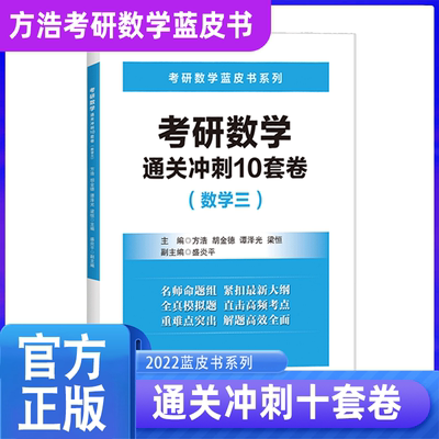 签名版2022方浩十套卷考研数学三 蓝皮书系列通关冲刺10套卷数学三 方浩10套卷 名师命题组 紧扣新大纲 全真模拟题 北航出版社