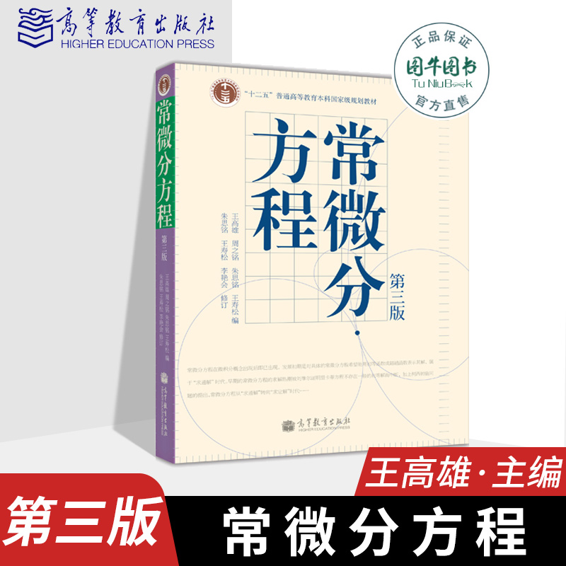 高教正版中山大学常微分方程(第3版三版)王高雄周之铭朱思铭王寿松中山大学数学力学系编高等教育出版社十二五规划教材