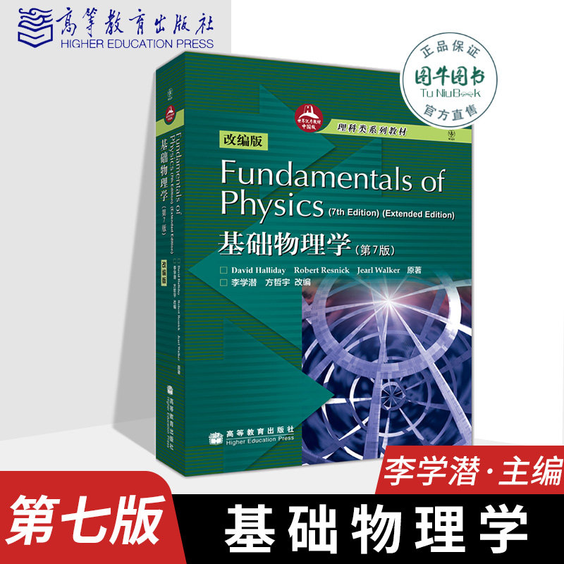 高教正版 基础物理学(第7版)(改编版)fundamental of physics(7th
