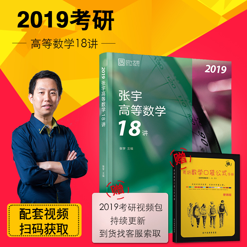 ¡¾ÏÖ»õËÙ·¢¡¿2019ÕÅÓî¸ßµÈÊýѧ18½² ¿¼ÑÐÊýѧһÊý¶þÊýÈý ¸ßÊý¿¼ÑÐ18½² ¿¼ÑиßÊýÊ®°Ë½² ´îÖìΰÁµÁ·ÓдÊ1000ÌâÕÅÓî18½²2019»ÆÆ¤Êé